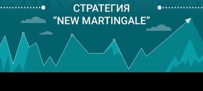 Стратегія New Martingale і бінарні опціони